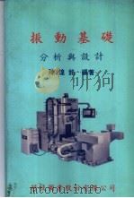 振动基础分析与设计 1986 PDF电子版封面 陈煌铭著