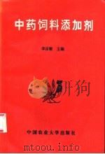 中药饲料添加剂 1993 PDF电子版封面 7810023608 李呈敏主编