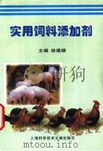 实用饲料添加剂 1999 PDF电子版封面 7543913720 徐建雄主编