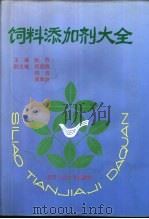 饲料添加剂大全 1994 PDF电子版封面 7563903488 张乔主编