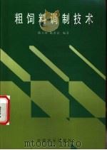 粗饲料调制技术 1999 PDF电子版封面 7109059510 陈自胜,陈世良编著