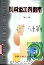 饲料添加剂指南   1994  PDF电子版封面  7810026879  丁角立编著 