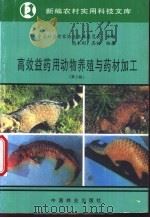 高效益药用动物养殖与药材加工 1994 PDF电子版封面 7503812435 中国科普作家协会农林委员会主编;高本刚,高松编著