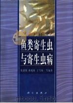 鱼类寄生虫与寄生虫病 1999 PDF电子版封面 7030075404 张剑英等编著