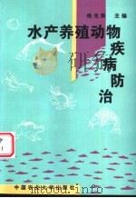 水产养殖动物疾病防治 1996 PDF电子版封面 781002809X 杨光荣主编