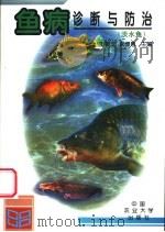 鱼病诊断与防治 淡水鱼 1998 PDF电子版封面 781002874X 王振龙,宋憬愚主编