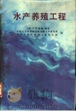 水产养殖工程 1987 PDF电子版封面 7109000249 (美)惠顿(Wheaten,F.W.)著;中国水产科学研究院