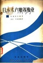 日本水产增养殖业 1981 PDF电子版封面 16144·2185 (日)资源协会编著;刘卓,李善勋编译