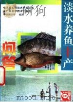 淡水养鱼丰产问答 1999 PDF电子版封面 7805655014 谢德钦等编著