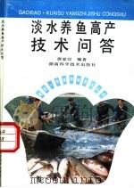 淡水养鱼高产技术问答 1994 PDF电子版封面 753571367X 唐家汉编著