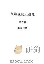 预铸混凝土构造 第2篇 版式住宅 1985 PDF电子版封面 Tihamer Koncz原著;林建业等译