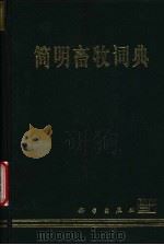 简明畜牧词典 1979 PDF电子版封面 703006562X 甘肃农业大学畜牧系主编