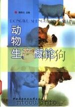 动物生产概论 1999 PDF电子版封面 7304017635 魏国生主编