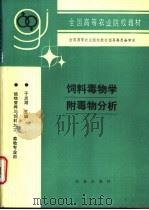 饲料毒物学附毒物分析 1992 PDF电子版封面 7109022501 于炎湖主编