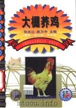 大棚养鸡 1999 PDF电子版封面 7801196902 张永江,陈万中主编