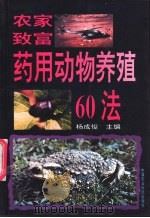 农家致富药用动物养殖60法 1997 PDF电子版封面 7801191366 杨成俊主编