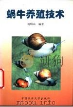 蜗牛养殖技术 1997 PDF电子版封面 7810028707 刘明山编著