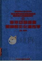 海洋动物细胞和种群生化遗传学   1999  PDF电子版封面  7533125118  相建海主编 