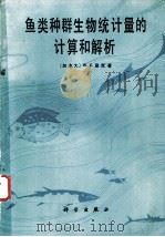 鱼类种群生物统计量的计算和解析 1984 PDF电子版封面 13031·2654 (加)里克(W.E.Ricker)著;费鸿年,袁蔚文译