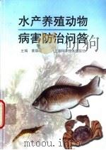 水产养殖动物病害防治问答 1999 PDF电子版封面 7532349098 黄琪琰主编