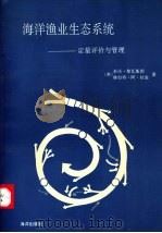 海洋渔业生态系统-定量评价与管理 1992 PDF电子版封面 7502719660 泰沃·黎瓦斯图;赫伯特·阿·拉金著;邱辉煌,周秋麟译