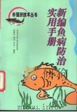新编鱼病防治实用手册 1996 PDF电子版封面 7116020136 赵建民等编著