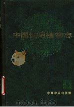 中国饲用植物志 第5卷 1995 PDF电子版封面 710903139X 贾慎修主编;中国饲用植物志编辑委员会编