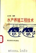 水产养殖工程技术 1993 PDF电子版封面 781026396X 杜守恩编著