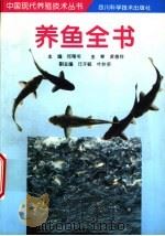 养鱼全书 1997 PDF电子版封面 7536433530 郑曙明主编