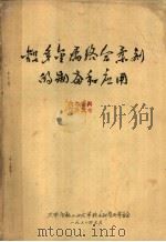 铝多金属络合柔剂的制备和应用（ PDF版）