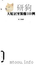 大厦居室装修100例 1985 PDF电子版封面 曾子芸编著