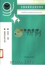 植物检疫学 1997 PDF电子版封面 7109046052 商鸿生主编