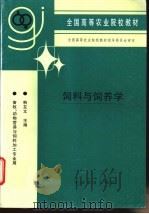 饲料与饲养学 1997 PDF电子版封面 710904498X 韩友文主编