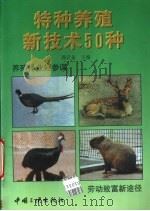 特种养殖新技术50种 1998 PDF电子版封面 7800993671 郭武备等编著