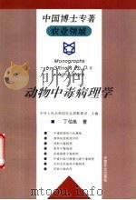 动物中毒病理学 1996 PDF电子版封面 7109043703 中华人民共和国农业部教育司主编;丁伯良著
