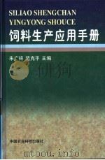 饲料生产应用手册 1997 PDF电子版封面 7801194055 朱广祥,范克平主编