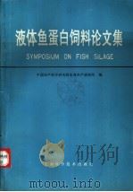 液体鱼蛋白饲料论文集 1992 PDF电子版封面 7532327280 中国水产科学研究院东海水产研究所编