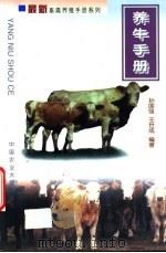 养牛手册 1999 PDF电子版封面 7810660306 孙国强,王世成编著
