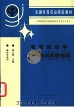 家畜组织学与胚胎学实验指导 1996 PDF电子版封面 7109042952 谭文雅主编