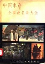 中国水产企事业名录大全   1987  PDF电子版封面  7502700560  王宇等主编 