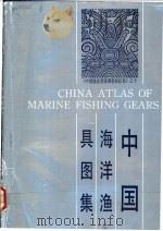 中国海洋渔具图集 1989 PDF电子版封面 7534101506 冯顺楼主编;万劲等编写