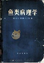 鱼类病理学 1981 PDF电子版封面 16144·2292 (美)W.E.里贝林,G.三垣编;华鼎可,李耀祖编译