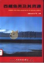 西藏鱼类及其资源 1995 PDF电子版封面 7109041115 西藏自治区水产局主编