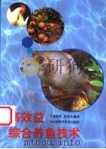 高效益综合养鱼技术 1997 PDF电子版封面 7539011068 胡保同,张洁月编著