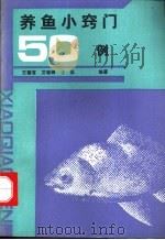 养鱼小窍门 50 例 1991 PDF电子版封面 7504815446 王耀富等编著