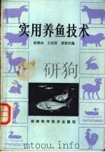 实用养鱼技术 1983 PDF电子版封面 16204·117 涂福命,王宾贤,唐家汉编