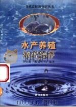 水产养殖知识问答 1996 PDF电子版封面 7543014777 李恒德,熊远辉等编著