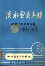 淡水鱼类养殖科技文献资料选辑  人工繁殖部分  下（1980 PDF版）