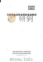 全国各级农牧业科研机构概况（1984 PDF版）