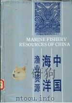 中国海洋渔业资源 1990 PDF电子版封面 7534102162 赵传纲,林景祺等编写